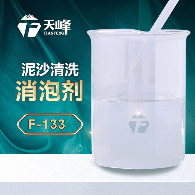 泥沙清洗消泡劑 泥沙清洗消泡劑